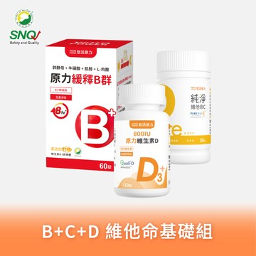 【悠活原力】原力維生素D3(120入)+Pure原力維他命C膠囊(30入)+原力綜合維生素緩釋B群（60粒）