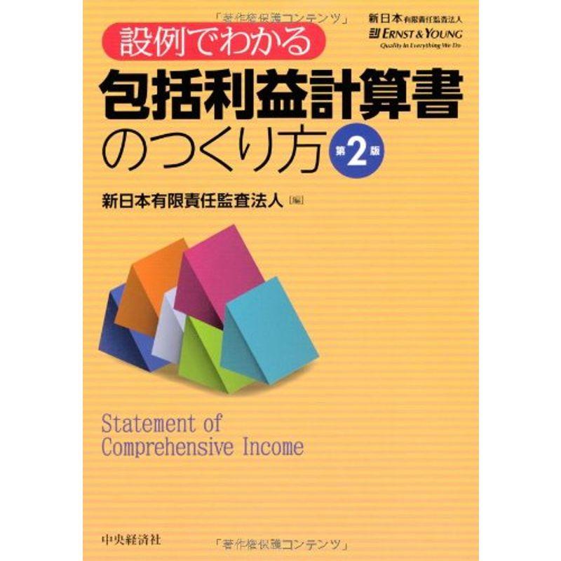 設例でわかる包括利益計算書のつくり方〈第2版〉