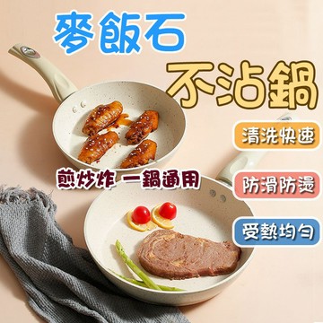 麥飯石不沾鍋 日式 麥飯石 不沾鍋奶油鍋 白色 平底鍋 炒鍋 不沾鍋平底鍋【60404】