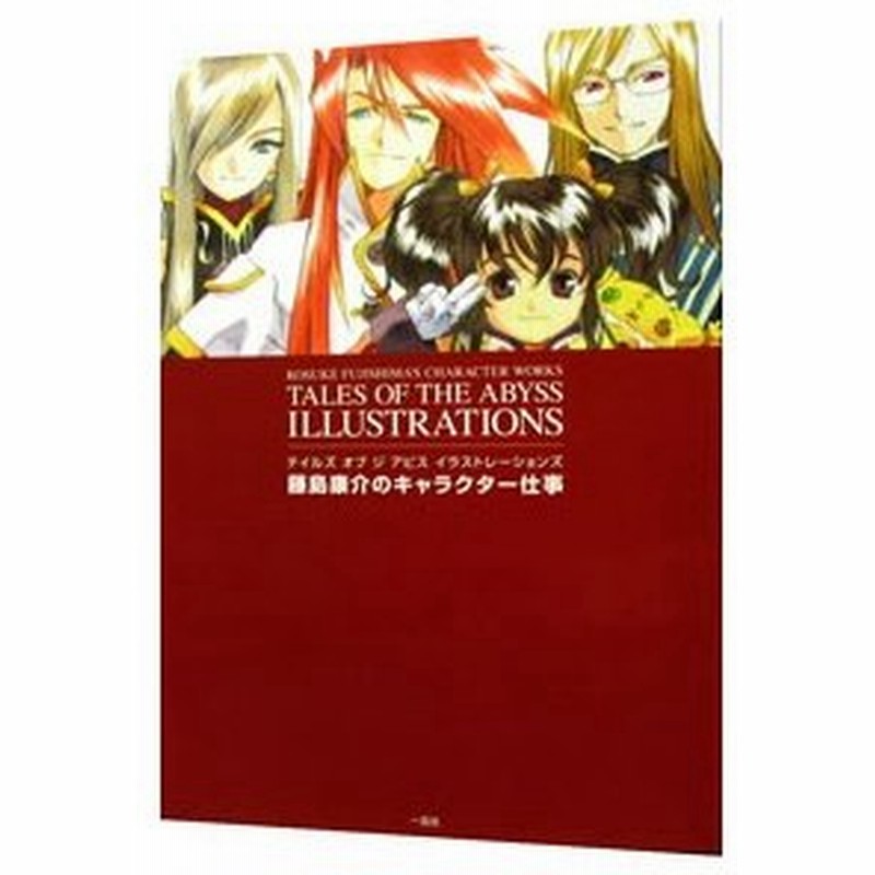 テイルズオブジアビスイラストレーションズ藤島康介のキャラクター仕事 藤島康介 通販 Lineポイント最大0 5 Get Lineショッピング