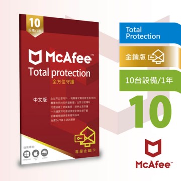McAfee Total Protection 2025 全面防毒保護 10台1年 中文卡片版