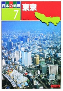  日本の地理(７) 東京／あゆみ出版