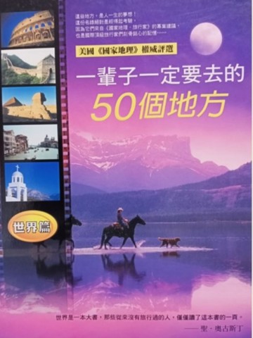 一輩子一定要去的50個地方--世界篇[二手書_良好]