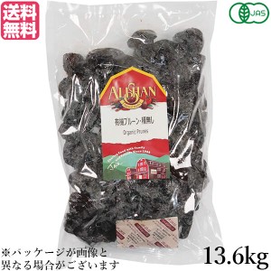 プルーン オーガニック ドライフルーツ アリサン プルーン 種無し 13.6kg 大容量 業務用 送料無料