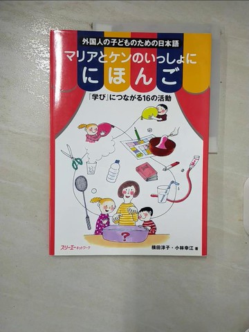 【書寶二手書T9／語言學習_FM7】???????????????? 『??』?????16?活動_日文_?田淳子, 小林幸江
