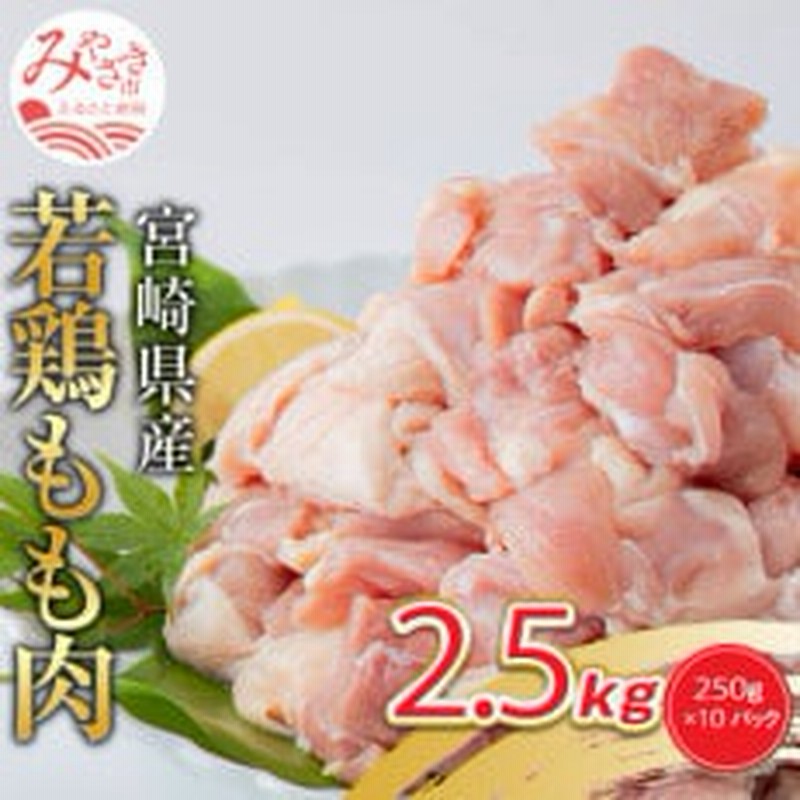 宮崎県産若鶏 もも肉 2.5kg(250g×10パック)※小分け・カット済・真空冷凍 通販 LINEポイント最大1.5%GET | LINEショッピング