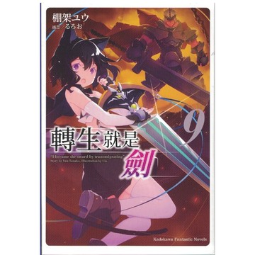 【華欣台大】《二手書│轉生就是劍(9)》9786264351317～台灣角川～棚架ユウ