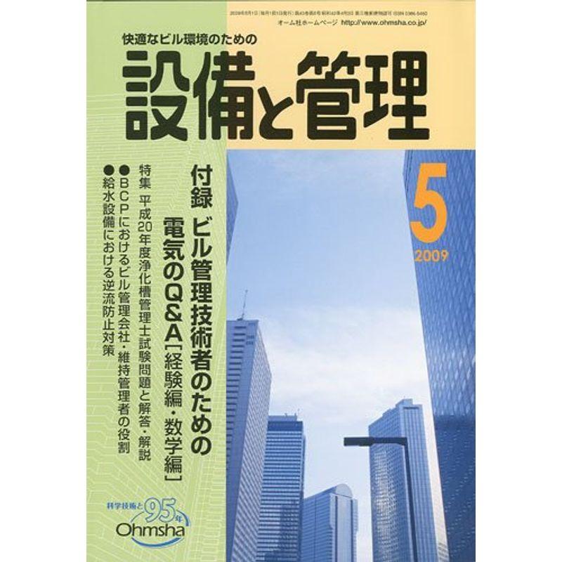 設備と管理 2009年 05月号 雑誌