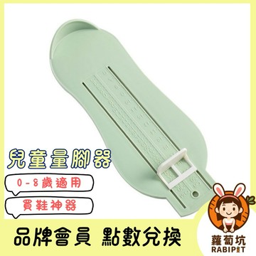 品牌會員點數兌換專區｜兒童量腳器 綠色