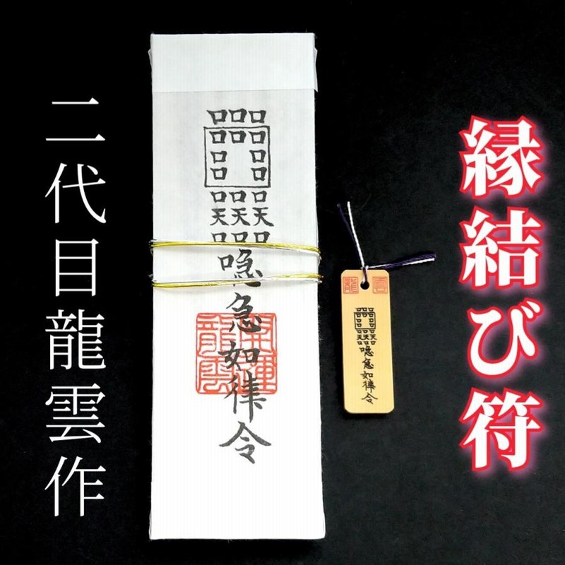 恋人護符】霊力護符 祈祷 最強開運 縁結成就 結婚 出会い 御守り 御札 熱っぽい