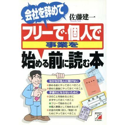 会社を辞めてフリーで・個人で事業を始める前に読む本 アスカビジネス／佐藤建一(著者)