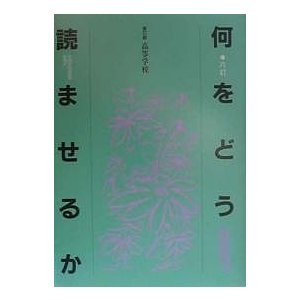 何をどう読ませるか 第5群 全国学校図書館協議会必読図書委員会