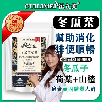 【加強款】冬瓜茶 速纖茶 冬瓜荷葉茶 分解茶 幫助消化 代謝茶 茶包 消消茶 養生茶 茶 決明子 大麥 茶葉 使排便順暢