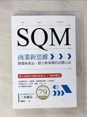 【書寶二手書T6／財經企管_URC】SQM商業新思維：開發新產品、創立新事業的必勝心法_三木雄信, 楊毓瑩