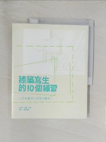 【書寶二手書T1／設計_Y2S】建築寫生的10個練習：以鉛筆畫提升建築的觀察力_江益璋