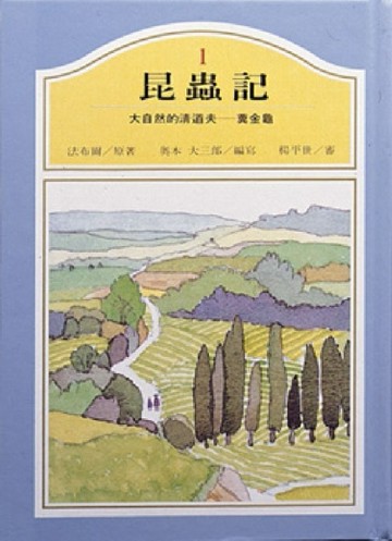 大自然的清道夫–糞金龜[二手書_良好]