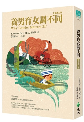 養男育女調不同 （全新增訂版）【二手書_近全新】TAAZE讀冊生活