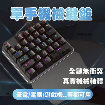電競鍵盤 單手鍵盤 機械鍵盤 遊戲鍵盤 吃雞鍵盤 平板鍵盤 手遊鍵盤 有線鍵盤 APEX 青軸 通用