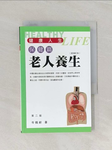 【書寶二手書T1／養生_Q84】老人養生_岑鶴齡著.