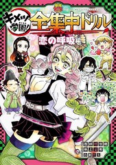 [書籍のメール便同梱は2冊まで] [書籍] キメツ学園!全集中ドリル 恋の呼吸編 (最強勉タメシリーズ) 吾峠呼世晴 原作 帆上夏希 漫画 白數