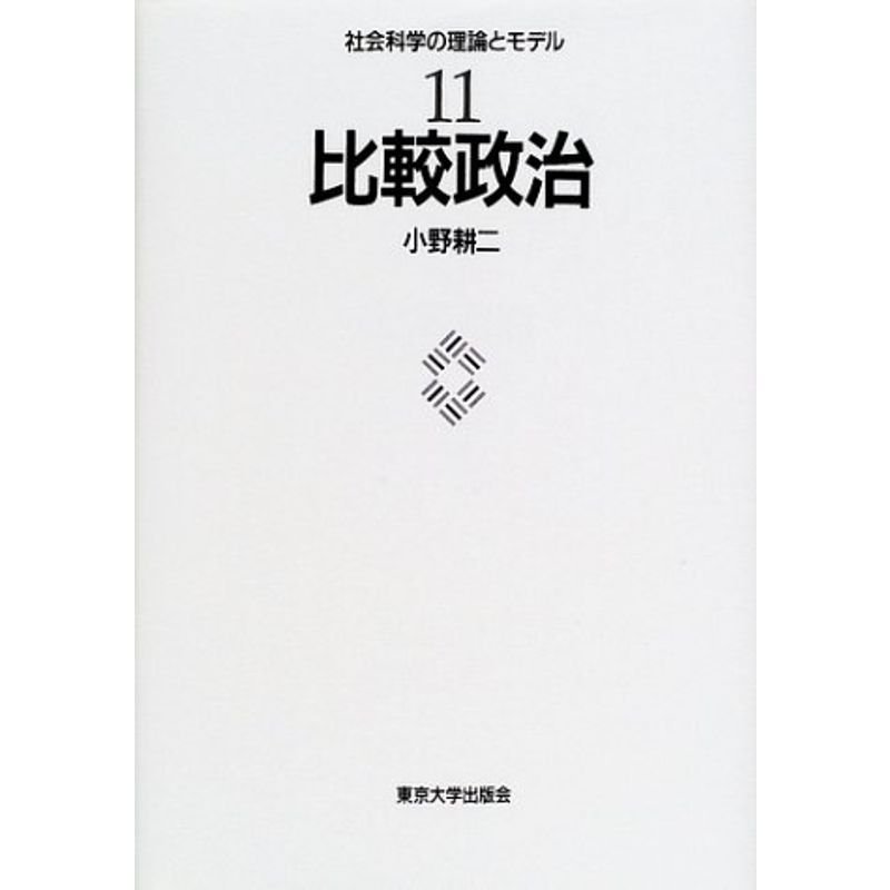 比較政治 (社会科学の理論とモデル)