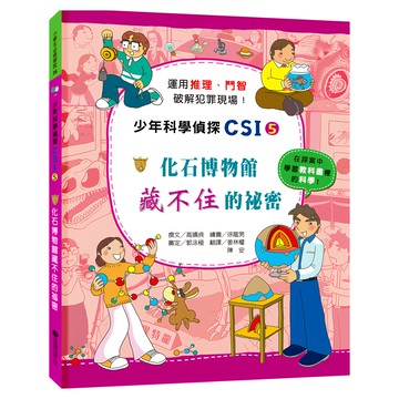 臺灣麥克 少年科學偵探CSI 5：化石博物館藏不住的祕密，適合年齡8~12歲
