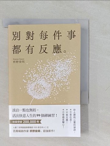 【書寶二手書T1／勵志_YUG】別對每件事都有反應：淡泊一點也無妨， 活出快意人生的99個禪練習！_?野俊明, 黃薇嬪