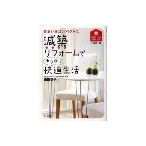 減築リフォームでゆうゆう快適生活 住まいをコンパクトに