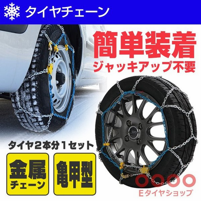 Fecチェーン 雪道楽 Qii 亀甲型金属タイヤチェーン 乗用車 ミニバン専用 簡単装着 ジャッキアップ不要 在庫有り 通販 Lineポイント最大0 5 Get Lineショッピング