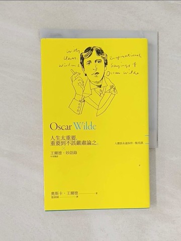 【書寶二手書T1／翻譯小說_RGP】人生太重要，重要到不該嚴肅論之：王爾德妙語錄_奧斯卡．王爾德,  張家綺