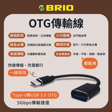BRIO OTG快速傳輸線 Type-C to USB-A 充電 轉接 傳檔 USB3.0