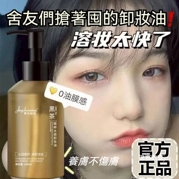 隔日達🚀一秒乳化瞬淨全妝 黑茶精粹水感卸妝油 溫和深層清潔卸妝油 敏感肌卸妝油 養膚卸妝油 黑茶卸妝油不拔乾  眼唇卸妝