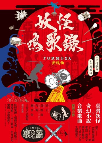 【電子書】妖怪鳴歌錄Formosa：安魂曲