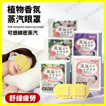 蒸汽眼罩 遮光眼罩 發熱眼罩 溫熱眼罩 一次性發熱眼罩 睡眠專用蒸汽眼罩 眼罩 蒸汽熱敷眼罩 睡眠眼罩 緩解眼睛疲勞