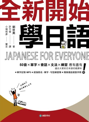 全新開始！學日語：適合大家的日本語初級課本，50音、單字、會話、文法、練習全[二手書_良好]