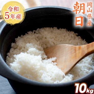 令和5年産 岡山県産 朝日 10kg 送料無料 白米 こめ 3-7営業日以内に発送予定(土日祝日除く)