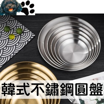 【台灣賣家】(3尺寸) 韓式不鏽鋼圓盤 烤肉盤 圓盤 淺圓盤 盤子 餐盤 碗盤 鋼盤 廚具 廚房用品