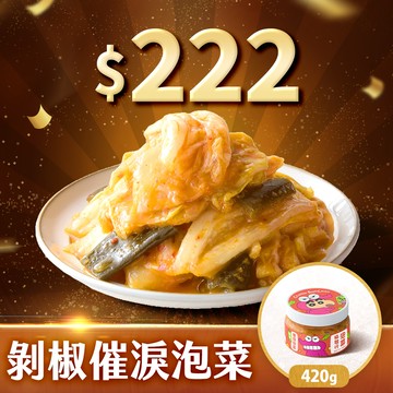 【協發行】剝椒催淚泡菜