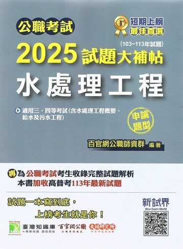 公職考試2025試題大補帖【水處理工程(含水處理工程概要、給水及污水工程)】(103~113年試題)(申論題型) (1版) 王瀚編著 2024 百官網公職