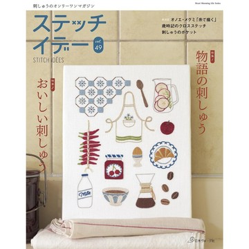 【8月28日到書】Stitch idees ステッチイデー vol.49 特集：故事&美食刺繡【東京卡通漫畫專賣店】