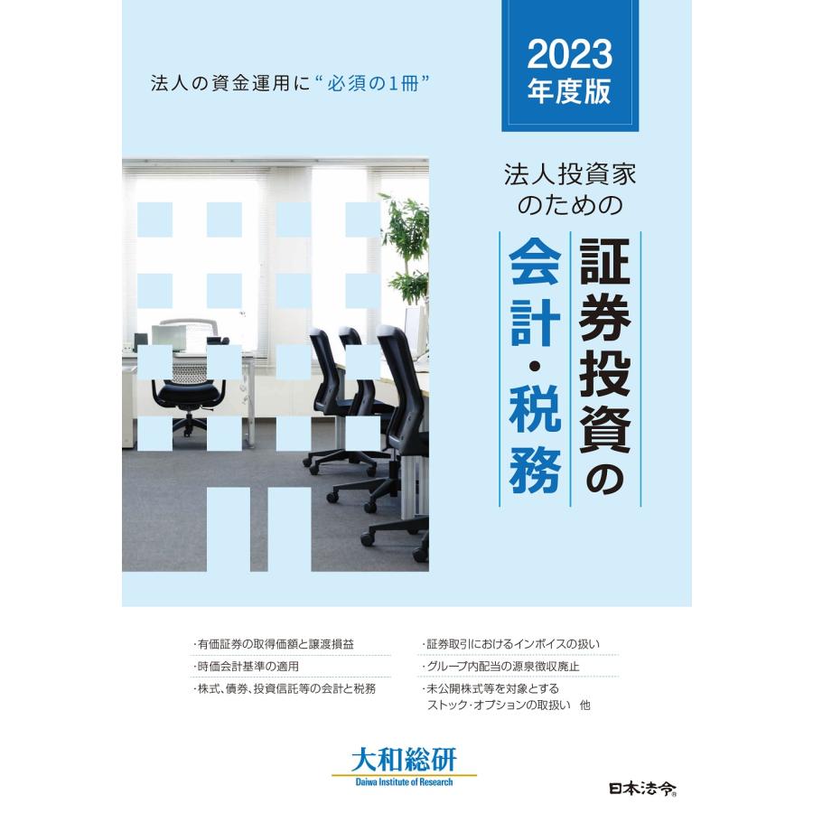 大和総研 2023年度版 法人投資家のための証券投資の会計・税務