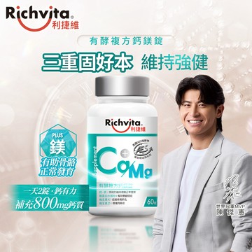 Richvita利捷維有酵複方鈣鎂錠 60錠