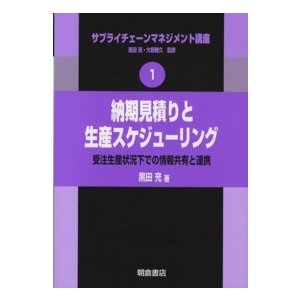 納期見積りと生産スケジューリング―受注生産状況下での情報共有と連携