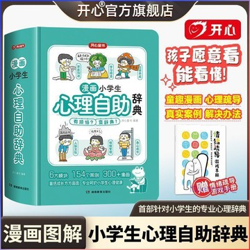 正版有貨🔥 漫畫小學生心理自助辭典青少年兒童心理健康教育疏導成長書籍 /墨語堂