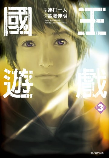 【電子書】國王遊戲(03)漫畫