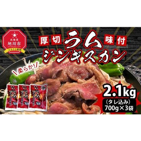 ふるさと納税 厚切！柔らか！ラムジンギスカン秘伝の味付け700g×3袋（2.1kg） 【 ジンギスカン 羊肉 ラム肉 ラム 焼肉 BBQ バーベキュー 味.. 北海道旭川市