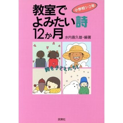 教室でよみたい詩１２か月 小学校１・２年／水内喜久雄(著者)