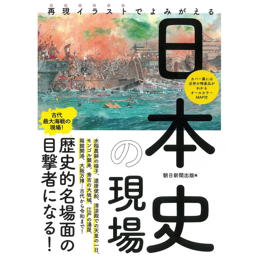 再現イラストでよみがえる 日本史の現場