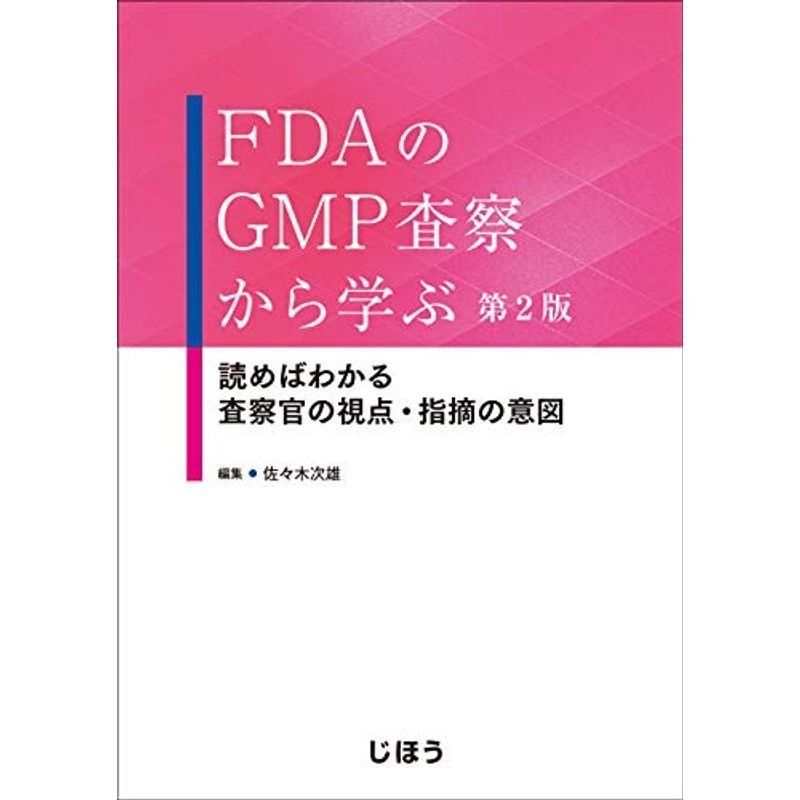 FDAのGMP査察から学ぶ 第2版 読めばわかる 査察官の視点・指摘の意図