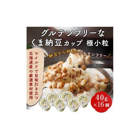 ふるさと納税 グルテンフリーなくま納豆　16個入り 納豆カップ 極小粒 40g×16個 北海道登別市